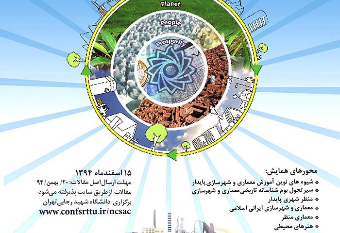 همایش ملی معماری و شهر پایدار