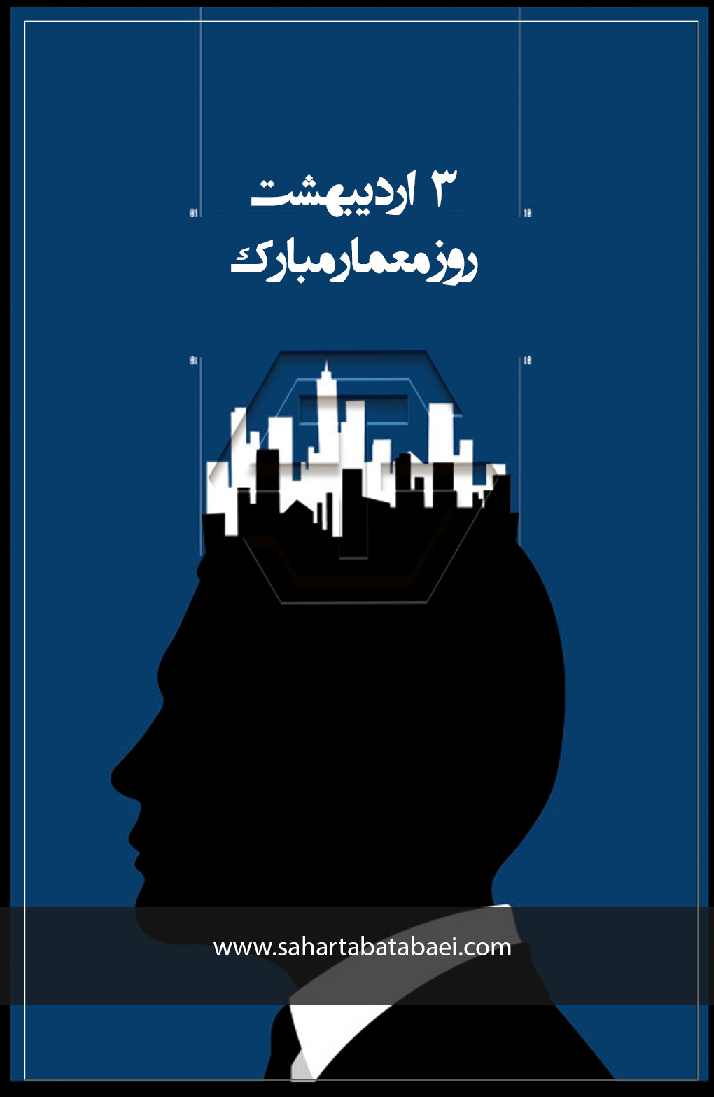 روز معمار _ روز معمار مبارک _ 3 اردیبهشت _